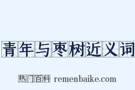 青年与枣树近义词是什么意思的图片